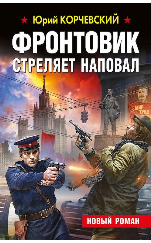 Обложка книги «Фронтовик стреляет наповал» автора Юрия Корчевския издание 2016 года. ISBN 9785699884193.