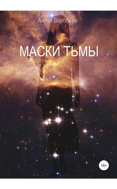 Обложка книги «Маски Тьмы» автора Антона Воробьева издание 2020 года.