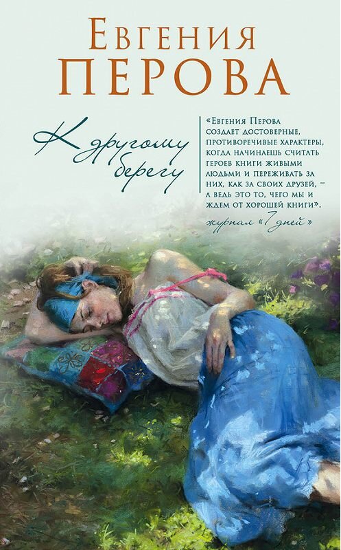 Обложка книги «К другому берегу» автора Евгении Перовы издание 2017 года. ISBN 9785699943593.