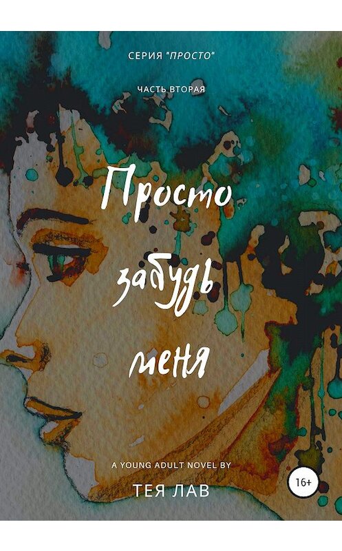 Обложка книги «Просто забудь меня» автора Теи Лава издание 2020 года.