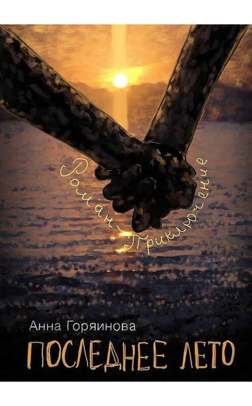 Обложка книги «Последнее лето» автора Анны Горяиновы. ISBN 9785447446451.