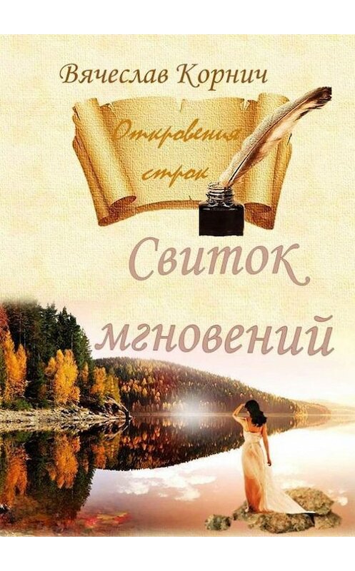 Обложка книги «Свиток мгновений. Откровения строк» автора Вячеслава Корнича. ISBN 9785447470005.