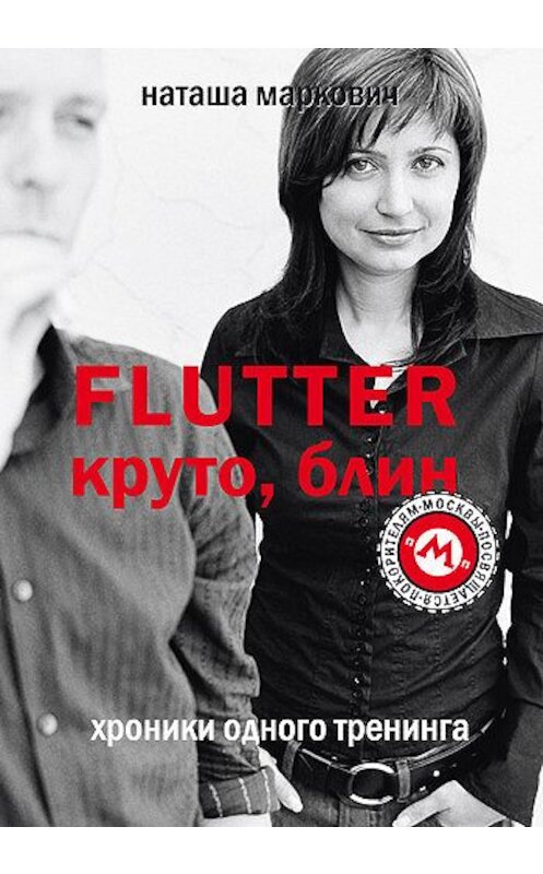 Обложка книги «Flutter. Круто, блин! Хроники одного тренинга» автора Наташи Марковича.