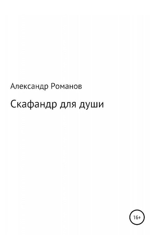 Обложка книги «Скафандр для души» автора Александра Романова издание 2019 года.