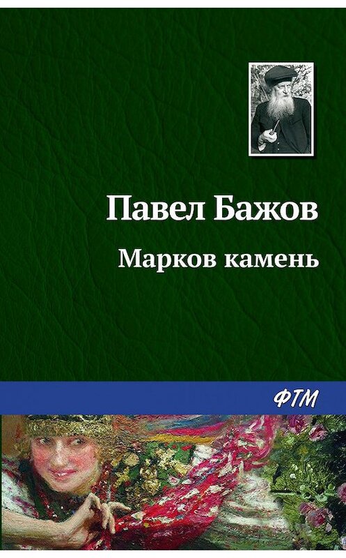 Обложка книги «Марков камень» автора Павела Бажова. ISBN 9785446708888.