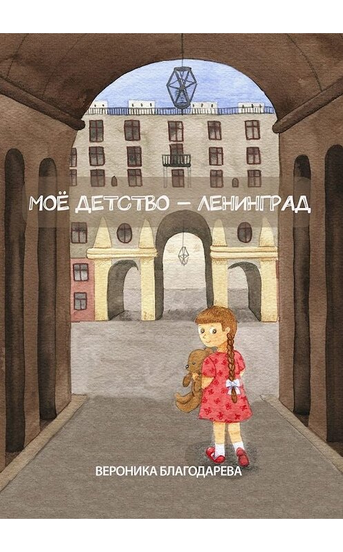 Обложка книги «Моё детство – Ленинград» автора Вероники Благодаревы. ISBN 9785449800664.