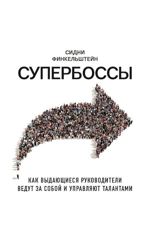 Обложка аудиокниги «Супербоссы. Как выдающиеся руководители ведут за собой и управляют талантами» автора Сидни Финкельштейна.