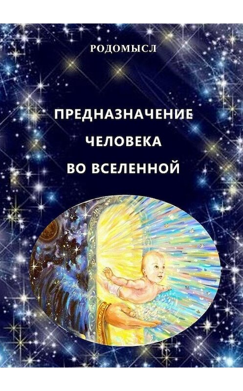 Обложка книги «Предназначение человека во Вселенной» автора Родомысла. ISBN 9785005189387.