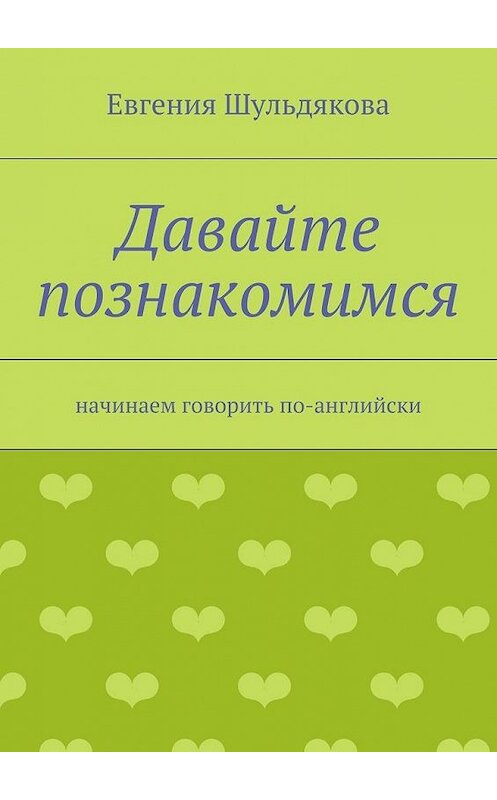 Обложка книги «Давайте познакомимся. Начинаем говорить по-английски» автора Евгении Шульдяковы. ISBN 9785448310102.