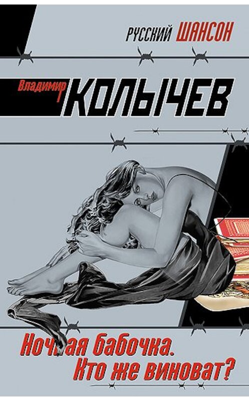 Обложка книги «Ночная бабочка. Кто же виноват?» автора Владимира Колычева издание 2007 года. ISBN 9785699208890.