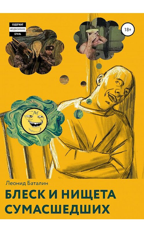 Обложка книги «Блеск и нищета сумасшедших» автора Леонида Баталина издание 2020 года. ISBN 9785532037502.