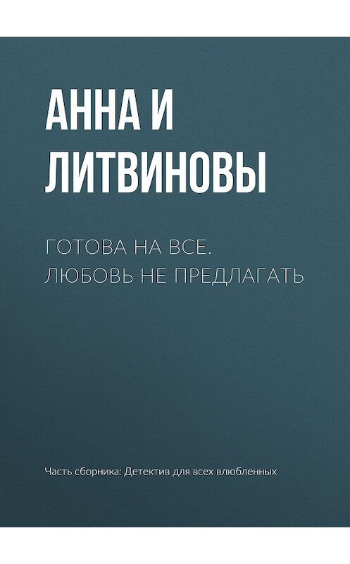 Обложка книги «Готова на все. Любовь не предлагать» автора  издание 2019 года.