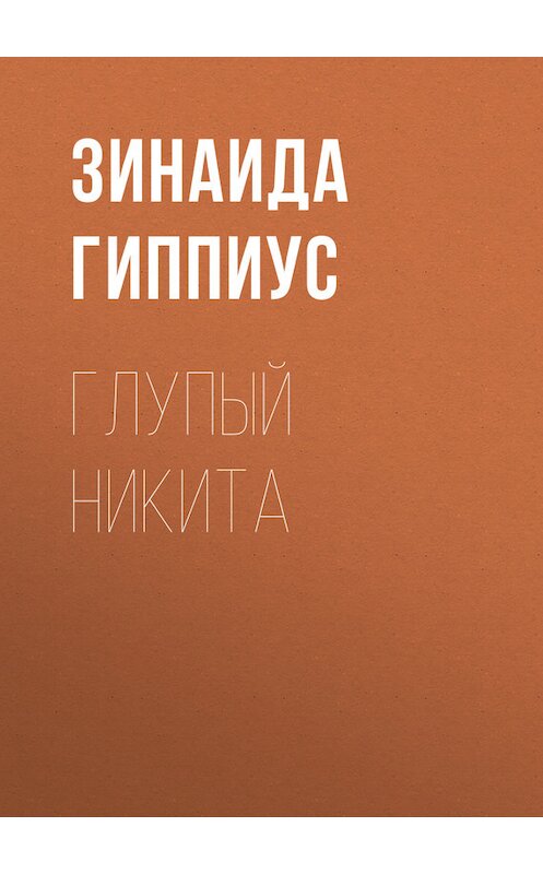 Обложка книги «Глупый Никита» автора Зинаиды Гиппиуса.