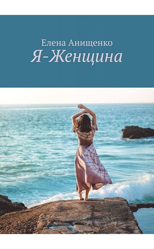 Обложка книги «Я-Женщина» автора Елены Анищенко. ISBN 9785449680938.