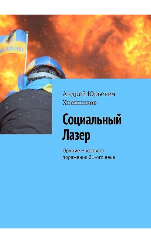 Обложка книги «Социальный Лазер. Оружие массового поражения 21-го века» автора Андрея Хренникова. ISBN 9785005135087.