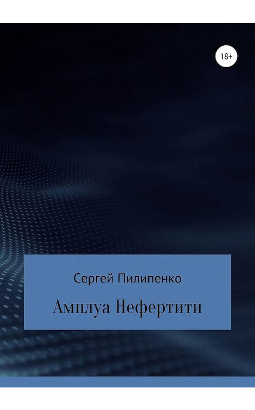 Обложка книги «Амплуа Нефертити» автора Сергей Пилипенко издание 2020 года. ISBN 9785532077782.