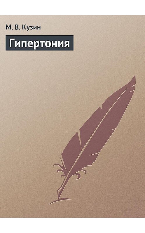 Обложка книги «Гипертония» автора М. Кузина издание 2013 года.