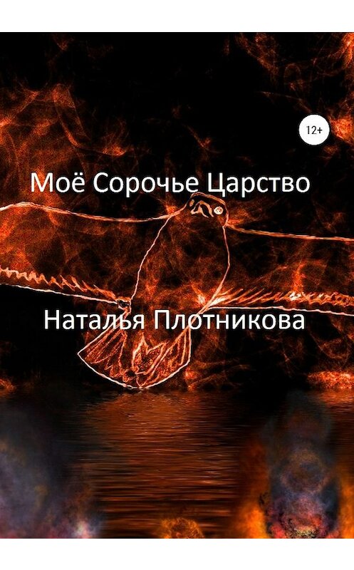 Обложка книги «Моё Сорочье Царство» автора Натальи Плотниковы издание 2020 года. ISBN 9785532077584.
