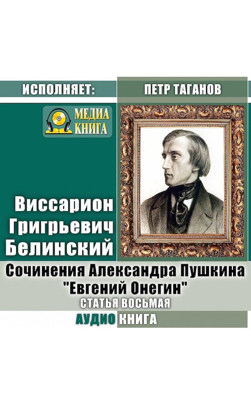 Обложка аудиокниги «Сочинения Александра Пушкина: «Евгений Онегин». Статья восьмая» автора Виссариона Белинския.