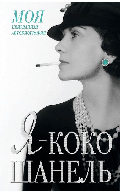 Обложка книги «Я – Коко Шанель» автора Неустановленного Автора издание 2013 года. ISBN 9785170794959.