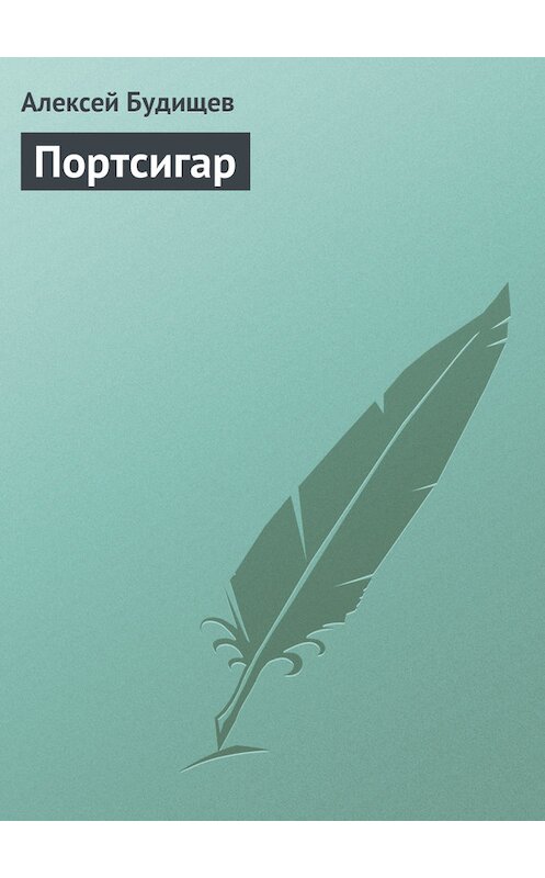 Обложка книги «Портсигар» автора Алексея Будищева.