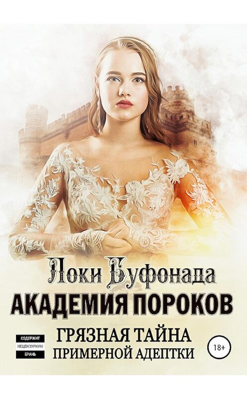 Обложка книги «Академия пороков. Грязная тайна примерной адептки» автора Локи Буфонады издание 2020 года. ISBN 9785532055551.