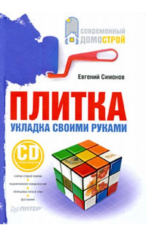 Обложка книги «Плитка. Укладка своими руками» автора Евгеного Симонова издание 2009 года. ISBN 9785498071114.