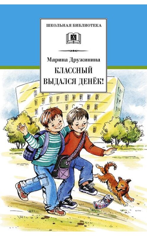 Обложка книги «Классный выдался денёк! (сборник)» автора Мариной Дружинины издание 2010 года. ISBN 9785080054228.