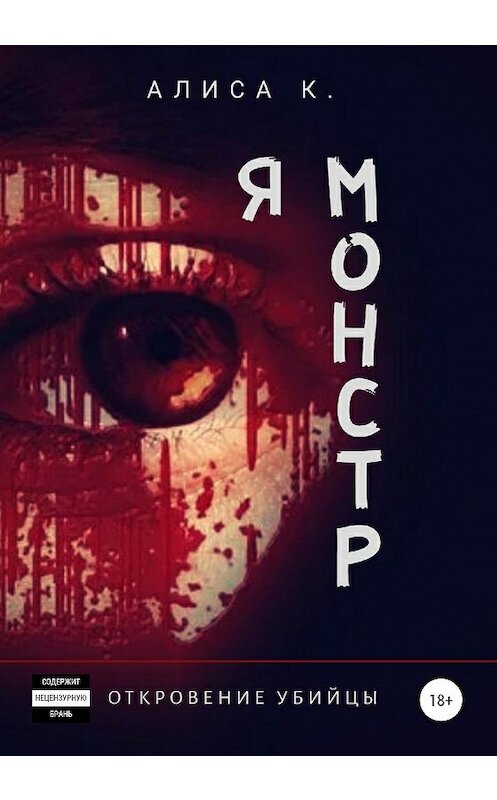 Обложка книги «Я монстр» автора Алиси К. издание 2020 года. ISBN 9785532073586.