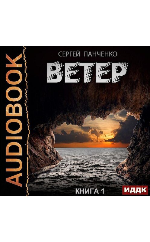 Обложка аудиокниги «Ветер. Книга 1» автора Сергей Панченко.