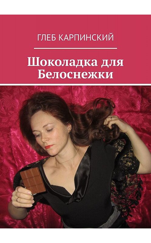 Обложка книги «Шоколадка для Белоснежки» автора Глеба Карпинския. ISBN 9785449067838.