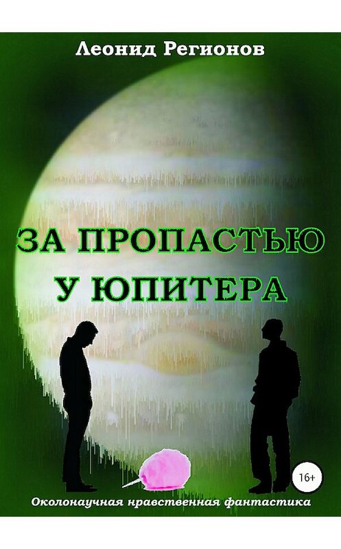 Обложка книги «За пропастью у Юпитера» автора Леонида Регионова издание 2018 года.