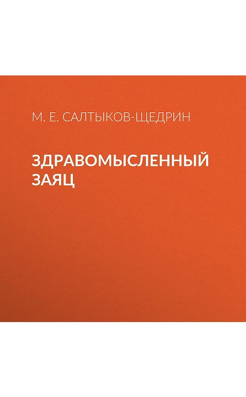 Обложка аудиокниги «Здравомысленный заяц» автора Михаила Салтыков-Щедрина.