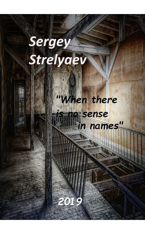 Обложка книги «When there is no sense in names» автора Sergey Strelyaev. ISBN 9785005020826.