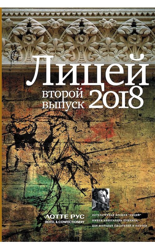 Обложка книги «Лицей 2018. Второй выпуск» автора  издание 2018 года. ISBN 9785171105181.