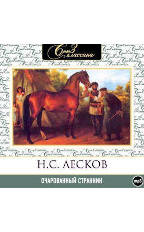 Обложка аудиокниги «Очарованный странник» автора Николая Лескова.