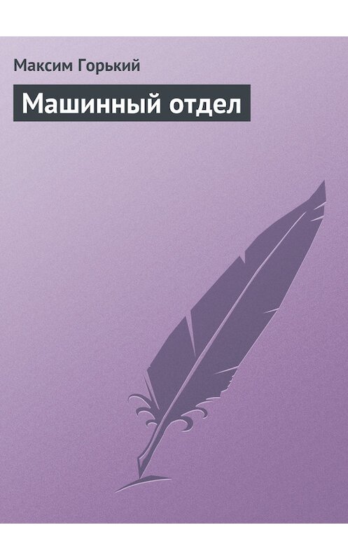 Обложка книги «Машинный отдел» автора Максима Горькия.