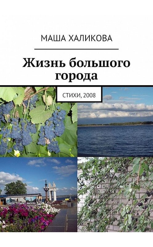 Обложка книги «Жизнь большого города. Стихи, 2008» автора Маши Халиковы. ISBN 9785005175830.