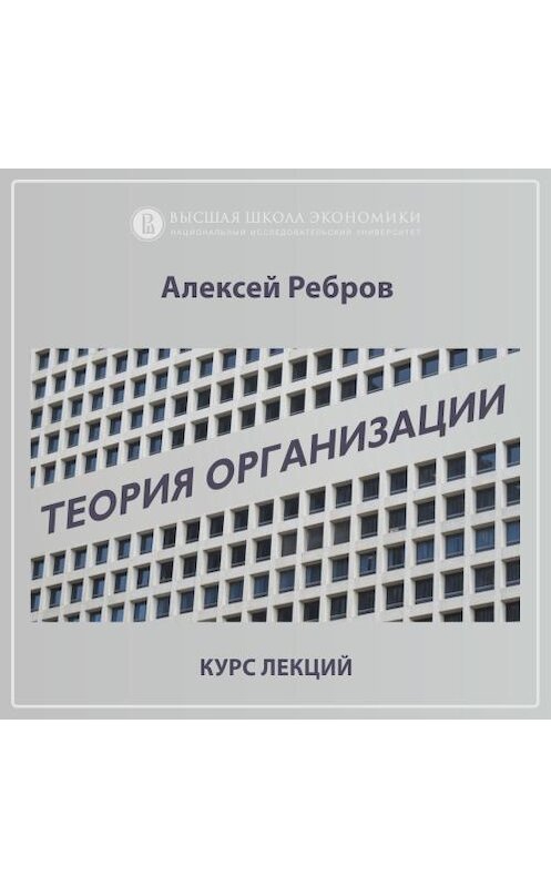 Обложка аудиокниги «О курсе «Теория Организации» (проморолик)» автора Алексея Реброва.