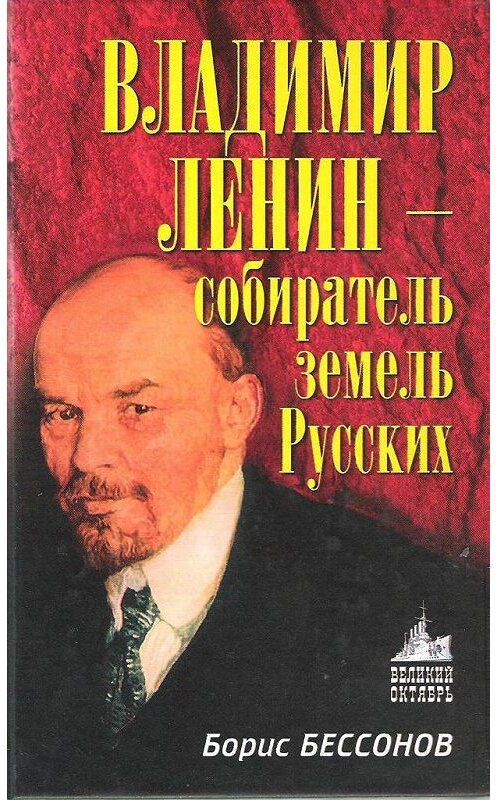 Обложка книги «Владимир Ленин – собиратель земель Русских» автора Бориса Бессонова издание 2007 года. ISBN 9785926504405.