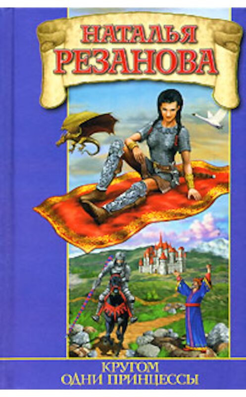 Обложка книги «Кругом одни принцессы» автора Натальи Резановы издание 2005 года. ISBN 5170285027.