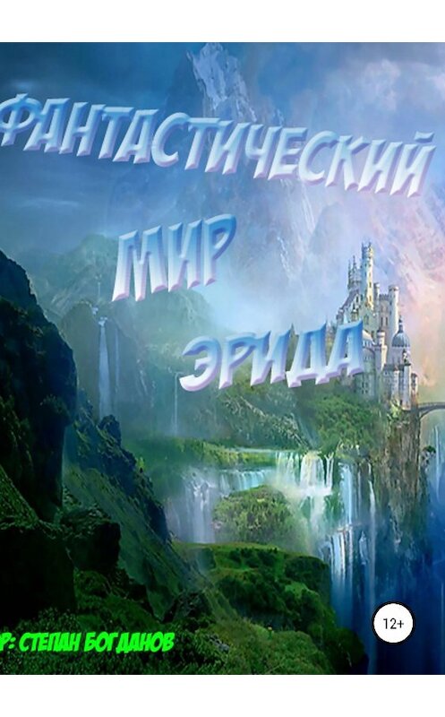 Обложка книги «Фантастический мир Эрида» автора Степана Богданова издание 2018 года.