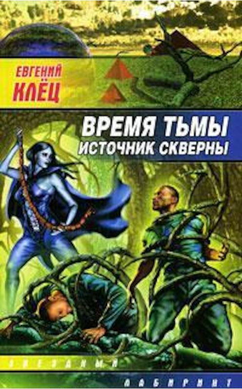 Обложка книги «Время тьмы. Источник скверны» автора Евгеного Клеца издание 2008 года. ISBN 9785170510801.