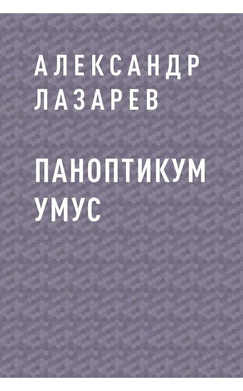 Обложка книги «Паноптикум Умус» автора Александра Лазарева.