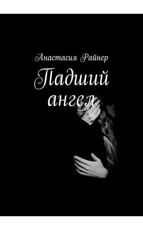 Обложка книги «Падший ангел» автора Анастасии Райнера. ISBN 9785449831163.