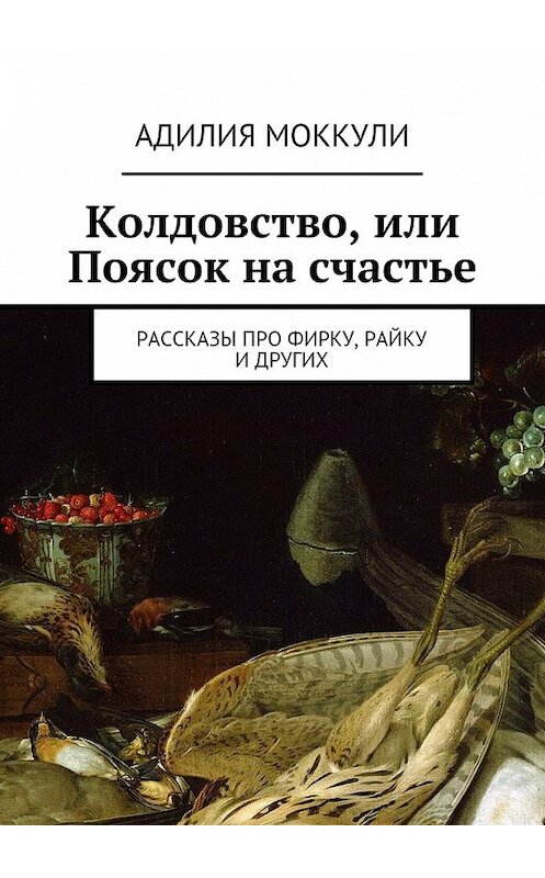 Обложка книги «Колдовство, или Поясок на счастье» автора Адилии Моккули. ISBN 9785447466862.