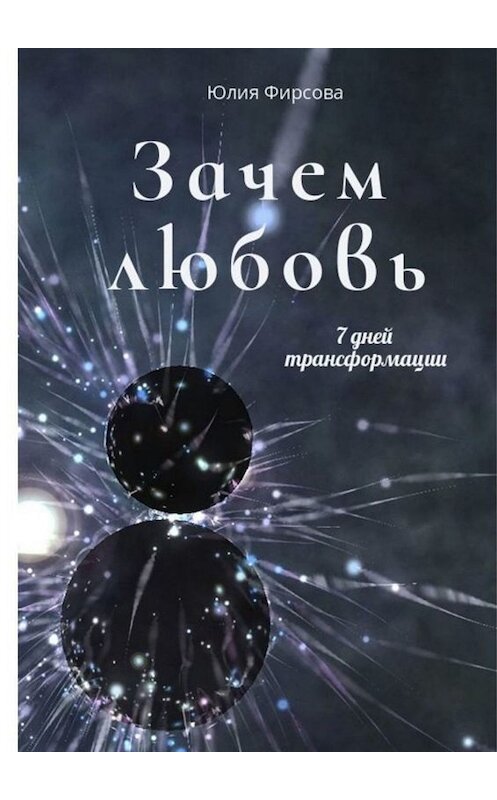 Обложка книги «Зачем любовь» автора Юлии Фирсовы. ISBN 9785005038487.