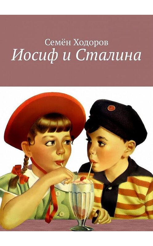 Обложка книги «Иосиф и Сталина» автора Семёна Ходорова. ISBN 9785005129918.
