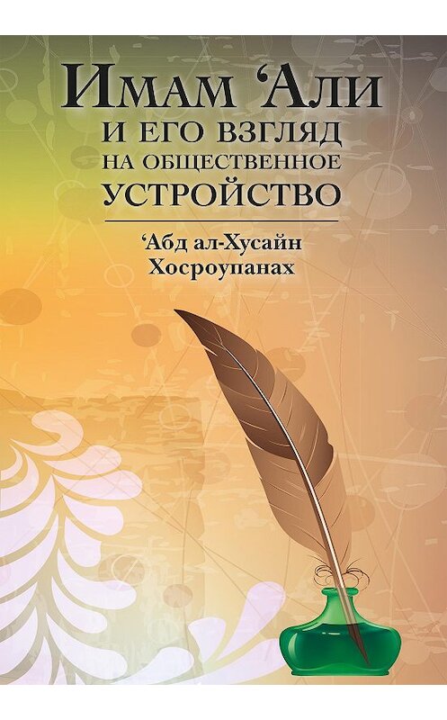 Обложка книги «Имам ‘Али и его взгляд на общественное устройство» автора ‘абда Ал-Хусайна Хосроупанаха издание 2017 года. ISBN 9785950086311.