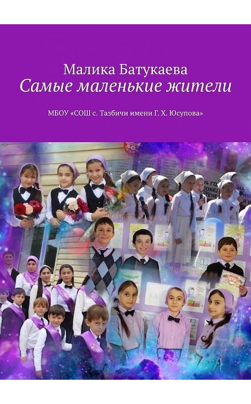 Обложка книги «Самые маленькие жители» автора Малики Батукаевы. ISBN 9785005020802.